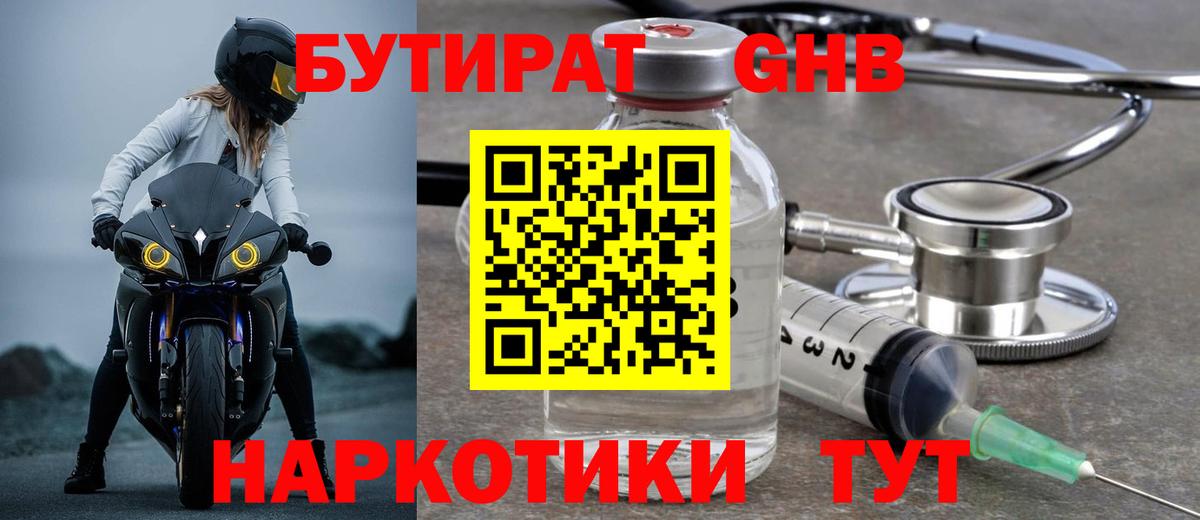 Бутират оксибутират Мариинск