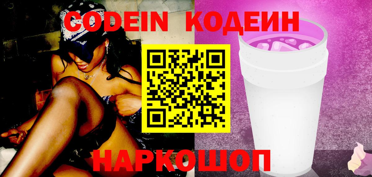 Codein Purple Drank  Вход с VPN  Мариинск  Codein Purple Drank 
